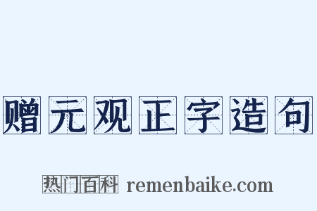 赠元观正字造句是什么意思的图片